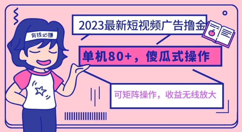 2023最新玩法短视频广告撸金,单机收益80+,可矩阵,傻瓜式操作,小白可上手【揭秘】网创吧-网创项目资源站-副业项目-创业项目-搞钱项目网创吧