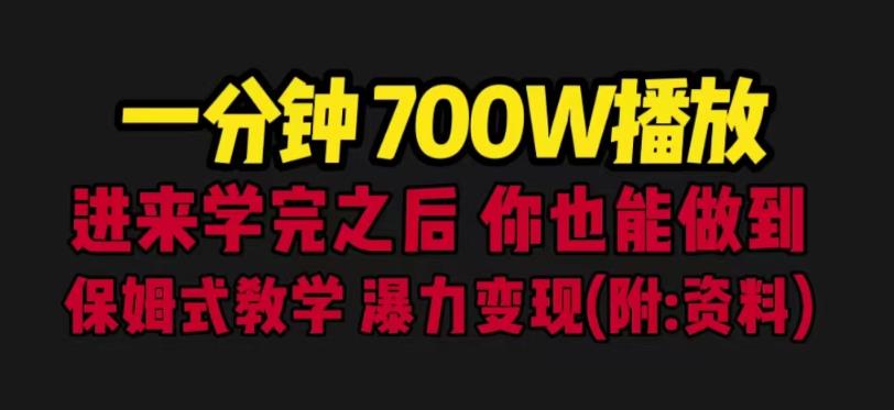 一分钟700W播放进来学完你也能做到保姆式教学暴力变现（教程+83G素材）【揭秘】网创吧-网创项目资源站-副业项目-创业项目-搞钱项目网创吧