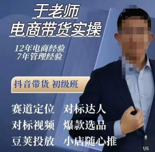 于老师电商带货实操,抖音电商橱窗达人好物推荐,短视频带货实操小店随心推(80节完整)网创吧-网创项目资源站-副业项目-创业项目-搞钱项目网创吧