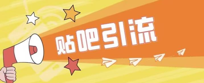 傻瓜式贴吧引流创业粉,简单重复操作,轻松日引流100+【揭秘】网创吧-网创项目资源站-副业项目-创业项目-搞钱项目网创吧