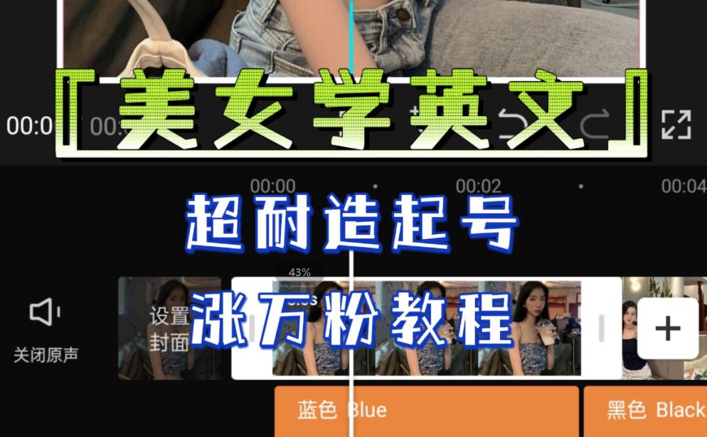 某公众号付费文章《“美女学英文”，超耐造起号、涨万粉教程》，亲测效果爆炸网创吧-网创项目资源站-副业项目-创业项目-搞钱项目网创吧