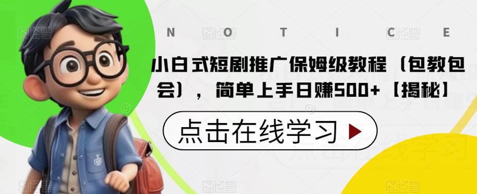 小白式短剧推广保姆级教程（包教包会），简单上手日赚500+【揭秘】网创吧-网创项目资源站-副业项目-创业项目-搞钱项目网创吧