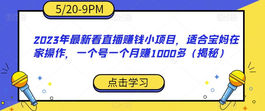 2023年最新看直播赚钱小项目，适合宝妈在家操作，一个号一个月赚1000多（揭秘）网创吧-网创项目资源站-副业项目-创业项目-搞钱项目网创吧
