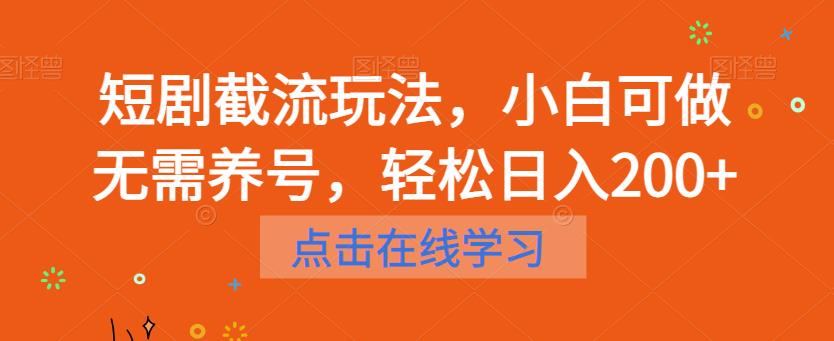 短剧截流玩法，小白可做无需养号，轻松日入200+网创吧-网创项目资源站-副业项目-创业项目-搞钱项目网创吧