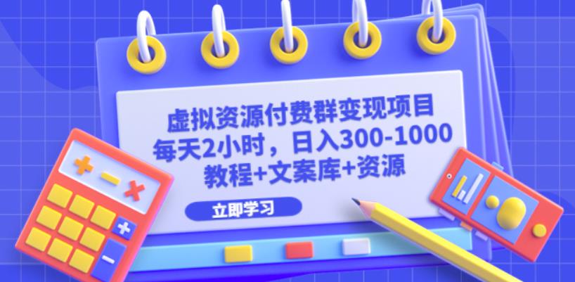 虚拟资源付费群变现项目：每天2小时，日入300-1000+（教程+文案库+资源）网创吧-网创项目资源站-副业项目-创业项目-搞钱项目网创吧
