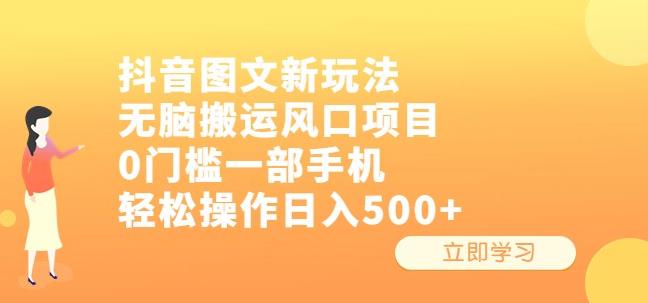 抖音图文新玩法，无脑搬运风口项目，0门槛一部手机轻松操作日入500+【揭秘】网创吧-网创项目资源站-副业项目-创业项目-搞钱项目网创吧