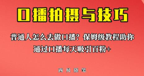 普通人怎么做口播?保姆级教程助你通过口播日引百粉【揭秘】网创吧-网创项目资源站-副业项目-创业项目-搞钱项目网创吧