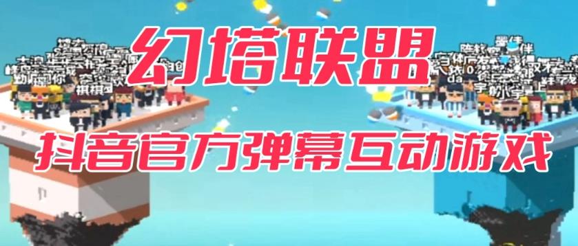 幻塔联盟–2023抖音最新最火爆弹幕互动游戏 【开播教程+起号教程+对接报白等】网创吧-网创项目资源站-副业项目-创业项目-搞钱项目网创吧