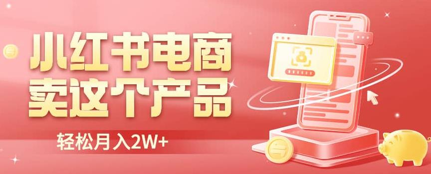 小红书无货源电商0门槛开店，卖这个品轻松实现月入2W【揭秘】网创吧-网创项目资源站-副业项目-创业项目-搞钱项目网创吧