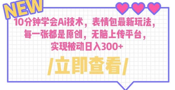 10分钟学会Ai技术，表情包最新玩法，每一张都是原创无脑上传平台日入300+【揭秘】网创吧-网创项目资源站-副业项目-创业项目-搞钱项目网创吧