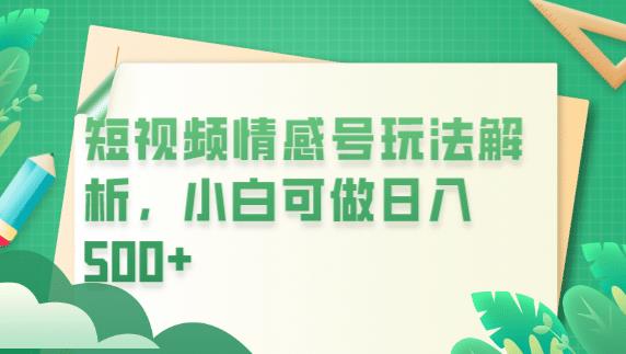 冷门暴利项目，短视频平台情感短信，小白月入万元网创吧-网创项目资源站-副业项目-创业项目-搞钱项目网创吧