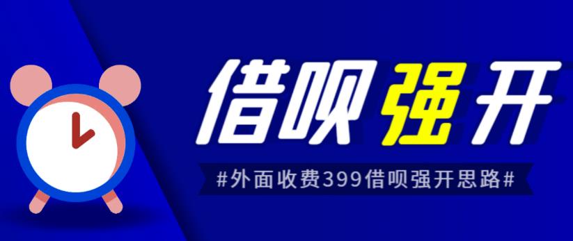 外面收费的388的支付宝借呗强开教程，仅揭秘具体真实性自测网创吧-网创项目资源站-副业项目-创业项目-搞钱项目网创吧