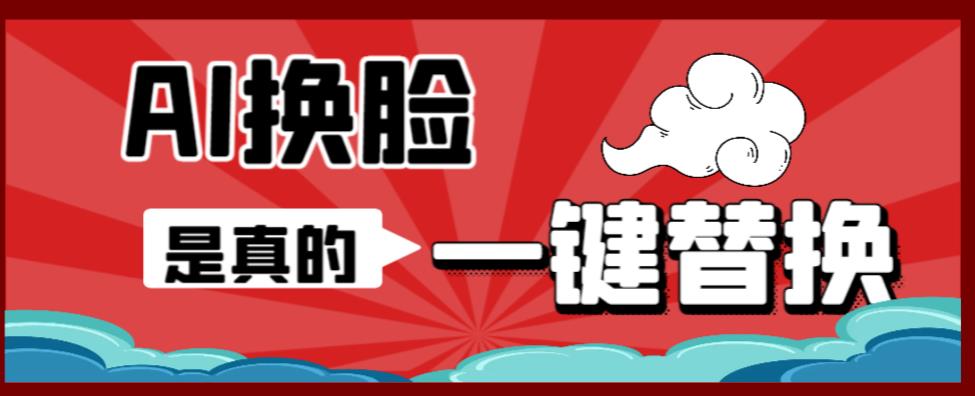AI换脸替换工具离线版V1.2+保姆级视频教程（一键操作，小白一看就会）一张图实现视频或者图片换脸网创吧-网创项目资源站-副业项目-创业项目-搞钱项目网创吧