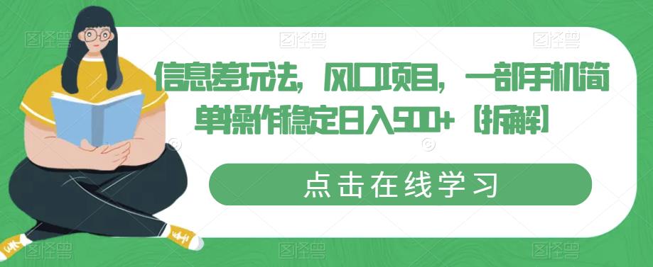 信息差玩法，风口项目，一部手机简单操作稳定日入500+【拆解】网创吧-网创项目资源站-副业项目-创业项目-搞钱项目网创吧