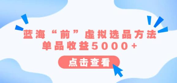 某公众号付费文章《蓝海“前”虚拟选品方法:单品收益5000+》网创吧-网创项目资源站-副业项目-创业项目-搞钱项目网创吧