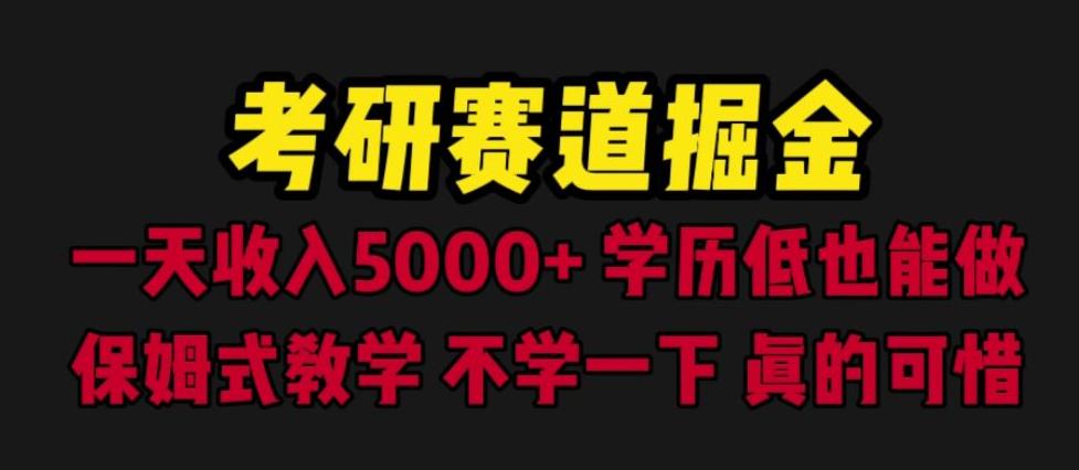 考研赛道掘金，一天5000+学历低也能做，保姆式教学，不学一下，真的可惜网创吧-网创项目资源站-副业项目-创业项目-搞钱项目网创吧