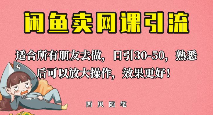 外面这份课卖698，闲鱼卖网课引流创业粉，新手也可日引50+流量【揭秘】网创吧-网创项目资源站-副业项目-创业项目-搞钱项目网创吧