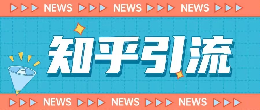 价值999的23年知乎引流课程，小白也能轻松日引200+粉网创吧-网创项目资源站-副业项目-创业项目-搞钱项目网创吧