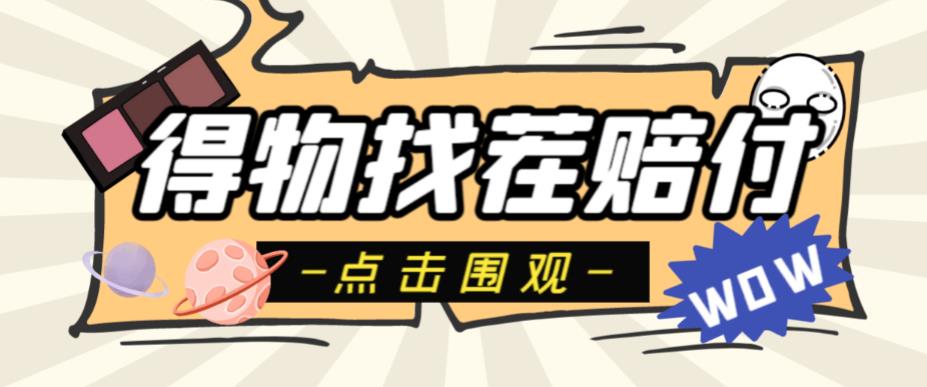 外面收费288的得物最新找茬“无限”撸红包玩法，单号至少撸200+【揭秘】网创吧-网创项目资源站-副业项目-创业项目-搞钱项目网创吧