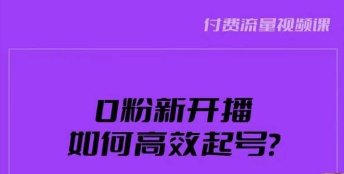 新号0粉开播，如何高效起号？新号破流量拉精准逻辑与方法，引爆直播间网创吧-网创项目资源站-副业项目-创业项目-搞钱项目网创吧