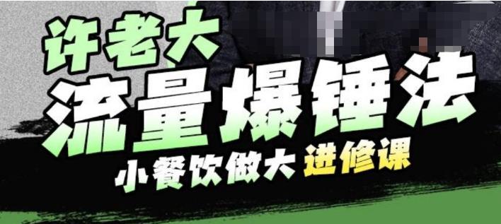 许老大流量爆锤法，小餐饮做大进修课，一年1000家店亲身案例大公开网创吧-网创项目资源站-副业项目-创业项目-搞钱项目网创吧