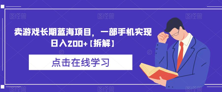 卖游戏长期蓝海项目，一部手机实现日入200+【拆解】网创吧-网创项目资源站-副业项目-创业项目-搞钱项目网创吧