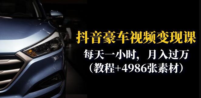 抖音豪车视频变现分享课：每天一小时，月入过万（教程+4986张素材）网创吧-网创项目资源站-副业项目-创业项目-搞钱项目网创吧