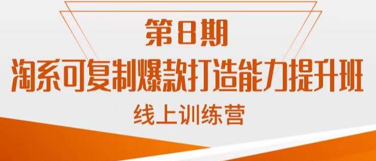 淘系可复制爆款打造能力提升班，这是一套可复制的打爆款标准化流程网创吧-网创项目资源站-副业项目-创业项目-搞钱项目网创吧