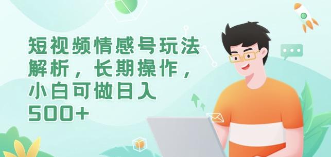 短视频情感号玩法解析，长期操作，小白可做日入500+【揭秘】网创吧-网创项目资源站-副业项目-创业项目-搞钱项目网创吧