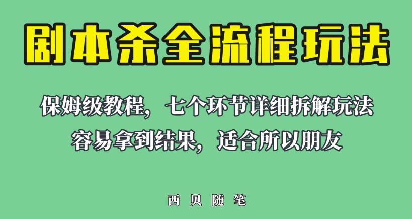 适合所有朋友的剧本杀全流程玩法，虚拟资源单天200-500收益！【揭秘】网创吧-网创项目资源站-副业项目-创业项目-搞钱项目网创吧