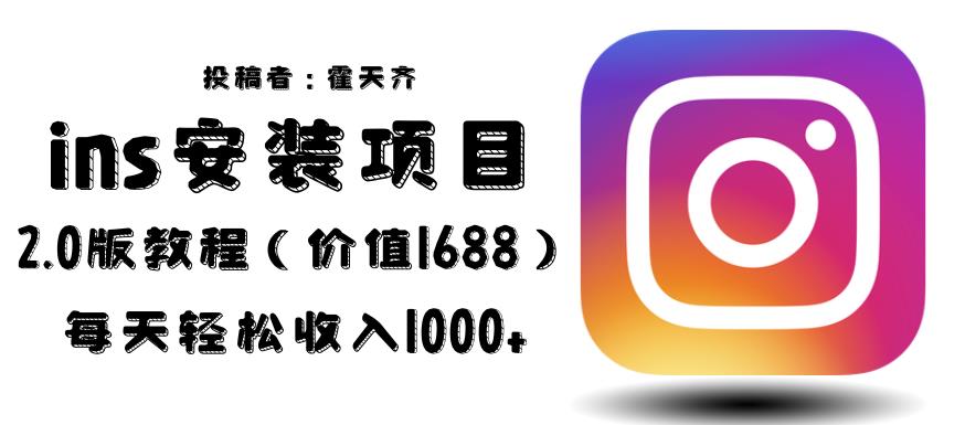 外面收费1688的蓝海ins安装项目2.0每天轻松收入1000+【揭秘】网创吧-网创项目资源站-副业项目-创业项目-搞钱项目网创吧