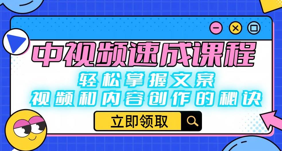 中视频速成课程：轻松掌握文案、视频和内容创作的秘诀网创吧-网创项目资源站-副业项目-创业项目-搞钱项目网创吧
