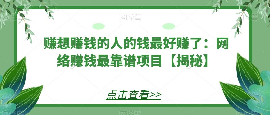 赚想赚钱的人的钱最好赚了：网络赚钱最靠谱项目【揭秘】网创吧-网创项目资源站-副业项目-创业项目-搞钱项目网创吧
