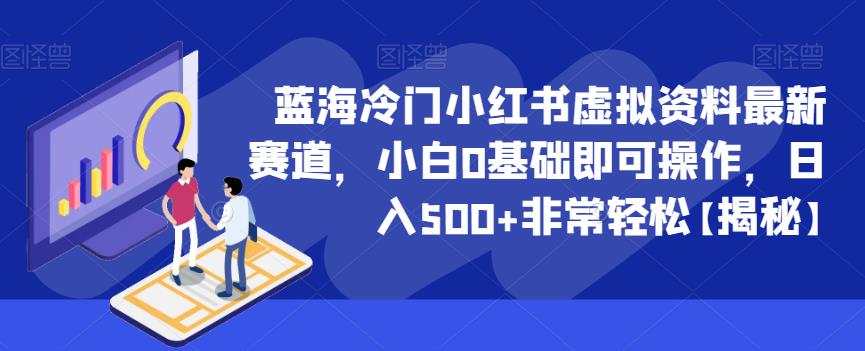 蓝海冷门小红书虚拟资料最新赛道，小白0基础即可操作，日入500+非常轻松【揭秘】网创吧-网创项目资源站-副业项目-创业项目-搞钱项目网创吧