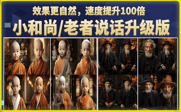 小和尚/老者图片会说话项目升级版，简单利用图片制作视频，快速起号网创吧-网创项目资源站-副业项目-创业项目-搞钱项目网创吧