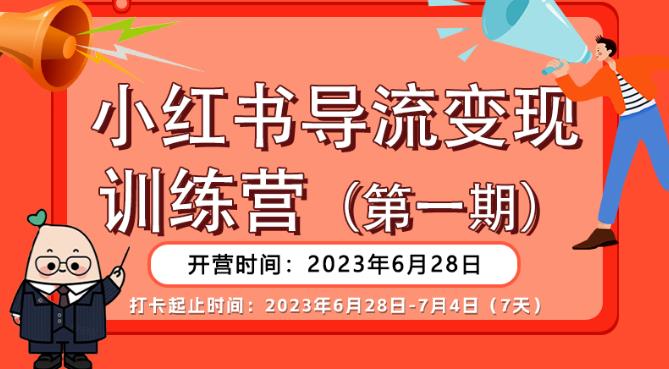 【推荐】小红书导流变现营，公域导私域，适用多数平台，一线实操实战团队总结，真正实战，全是细节！网创吧-网创项目资源站-副业项目-创业项目-搞钱项目网创吧