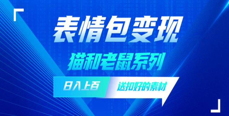 发表情包一天赚1000+，抖音表情包究竟是怎么赚钱的？分享我的经验【拆解】网创吧-网创项目资源站-副业项目-创业项目-搞钱项目网创吧