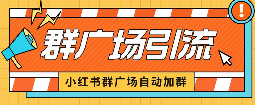 小红书在群广场加群小号可批量操作可进行引流私域（软件+教程）【揭秘】网创吧-网创项目资源站-副业项目-创业项目-搞钱项目网创吧