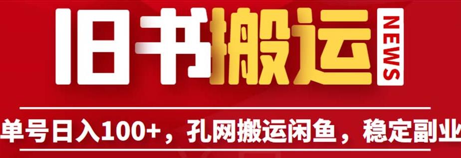 单号日入100+，孔夫子旧书网搬运闲鱼，长期靠谱副业项目（教程+软件）【揭秘】网创吧-网创项目资源站-副业项目-创业项目-搞钱项目网创吧