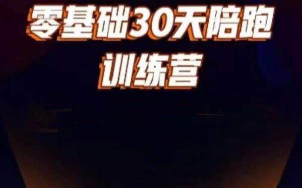 好物分享零基础30天打卡训练营，账号定位、剪辑、选品、小店、千川网创吧-网创项目资源站-副业项目-创业项目-搞钱项目网创吧