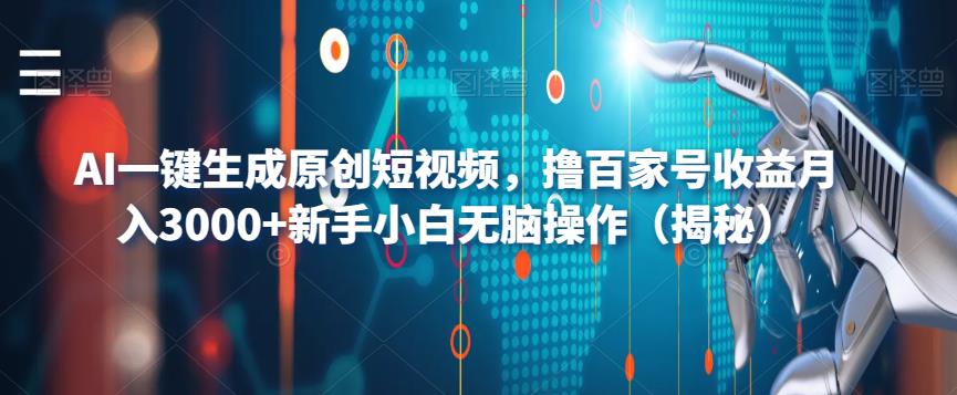 AI一键生成原创短视频，撸百家号收益月入3000+新手小白无脑操作（揭秘）网创吧-网创项目资源站-副业项目-创业项目-搞钱项目网创吧