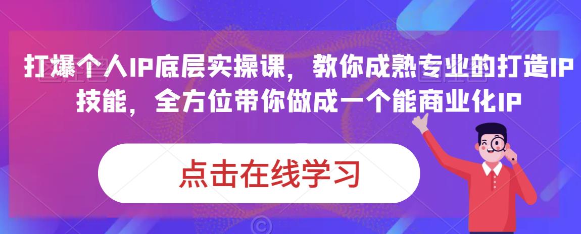 蟹老板·打爆个人IP底层实操课，教你成熟专业的打造IP技能，全方位带你做成一个能商业化IP网创吧-网创项目资源站-副业项目-创业项目-搞钱项目网创吧