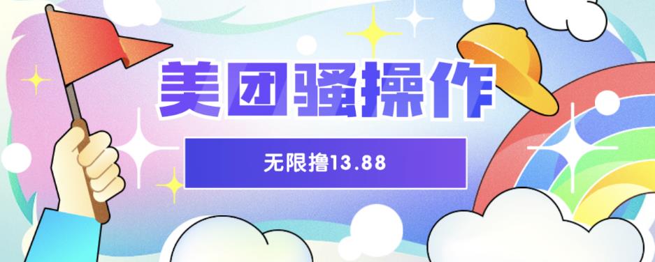 美团骚操作，无限撸13.88元，时间越多赚的越多【仅揭秘】网创吧-网创项目资源站-副业项目-创业项目-搞钱项目网创吧