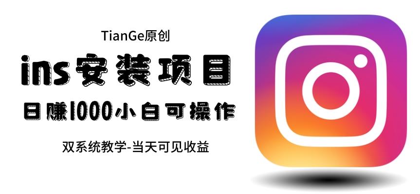 帮别人安装ins，一单赚10元-30元不等，可以日入千元（当天见收益）【揭秘】网创吧-网创项目资源站-副业项目-创业项目-搞钱项目网创吧
