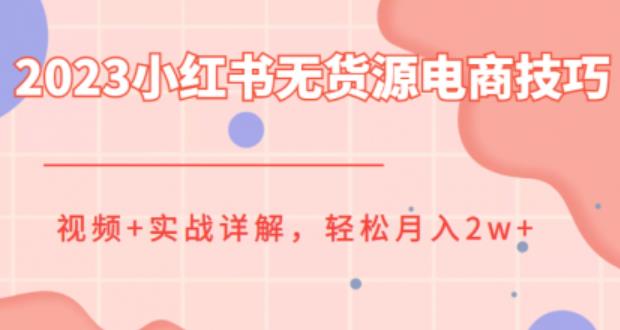 2023小红书无货源电商技巧教程，轻松月入2w+，视频+实战详解【揭秘】网创吧-网创项目资源站-副业项目-创业项目-搞钱项目网创吧