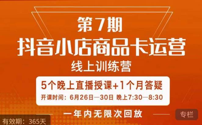 茂隆·抖音小店商品卡运营第七期，6.26-6.30日5天直播线上训练营课程网创吧-网创项目资源站-副业项目-创业项目-搞钱项目网创吧