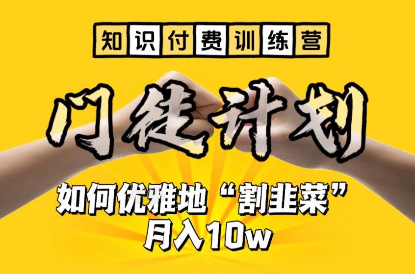 【知识付费训练营】手把手教你优雅地“割韭菜”月入10w【揭秘】网创吧-网创项目资源站-副业项目-创业项目-搞钱项目网创吧