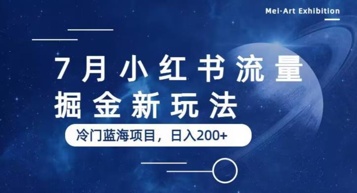 7月小红书流量掘金最新玩法，冷门蓝海小项目，日入200+【揭秘】网创吧-网创项目资源站-副业项目-创业项目-搞钱项目网创吧