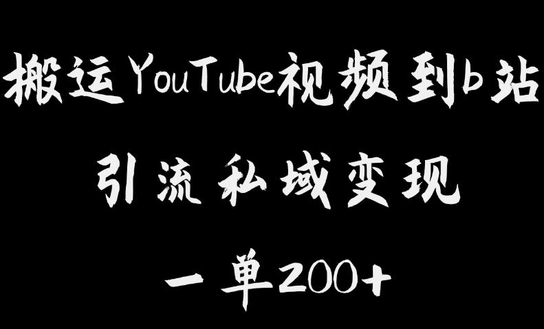 搬运YouTube视频到b站，引流私域一单利润200+，几乎0成本！【揭秘】网创吧-网创项目资源站-副业项目-创业项目-搞钱项目网创吧