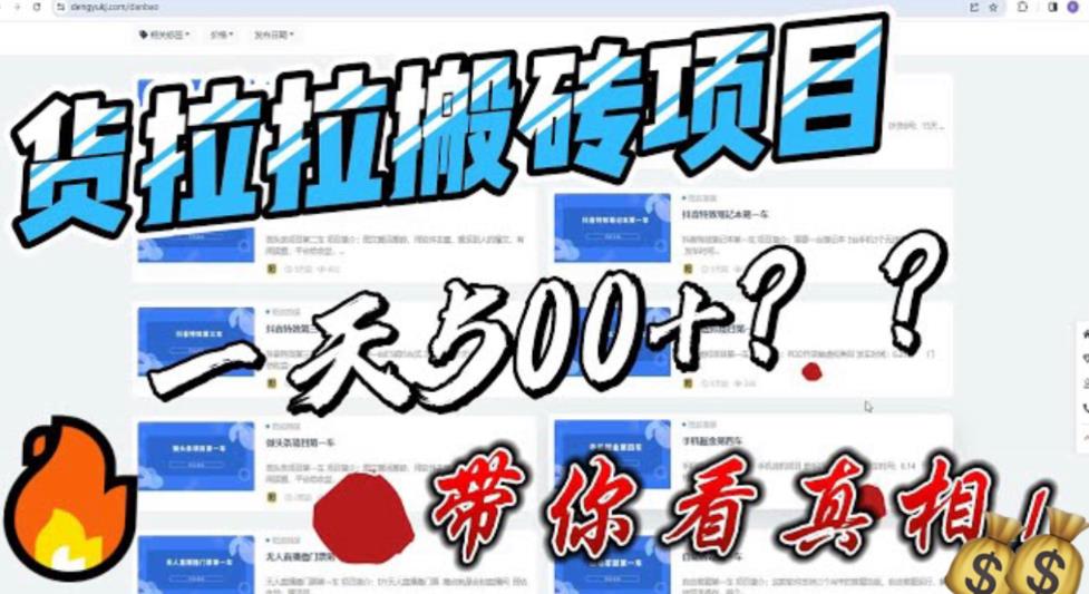 最新外面割5000多的货拉拉搬砖项目，一天500-800，首发拆解痛点【揭秘】网创吧-网创项目资源站-副业项目-创业项目-搞钱项目网创吧